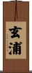 玄浦 Scroll