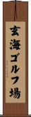 玄海ゴルフ場 Scroll