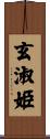 玄淑姫 Scroll