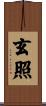 玄照 Scroll