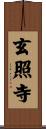 玄照寺 Scroll