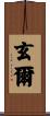 玄爾 Scroll