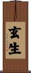 玄生 Scroll