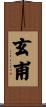 玄甫 Scroll