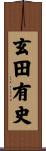 玄田有史 Scroll