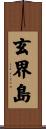 玄界島 Scroll