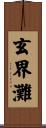 玄界灘 Scroll