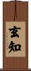 玄知 Scroll