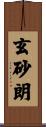 玄砂朗 Scroll