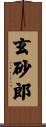玄砂郎 Scroll