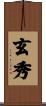 玄秀 Scroll