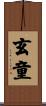 玄童 Scroll