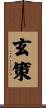 玄策 Scroll