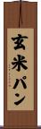 玄米パン Scroll