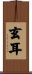 玄耳 Scroll