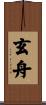 玄舟 Scroll