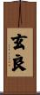 玄良 Scroll