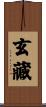 玄藏 Scroll