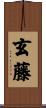 玄藤 Scroll
