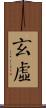 玄虛 Scroll