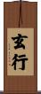 玄行 Scroll