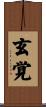 玄覚 Scroll