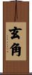 玄角 Scroll
