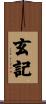 玄記 Scroll