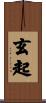 玄起 Scroll