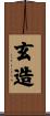 玄造 Scroll