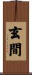 玄間 Scroll