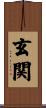 玄関 Scroll