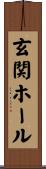 玄関ホール Scroll