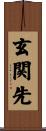 玄関先 Scroll