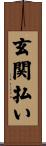 玄関払い Scroll