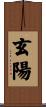 玄陽 Scroll