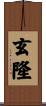 玄隆 Scroll