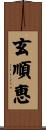 玄順恵 Scroll