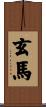 玄馬 Scroll