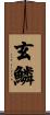 玄鱗 Scroll