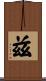 玆 Scroll