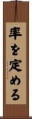 率を定める Scroll