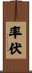 率伏 Scroll