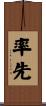率先 Scroll