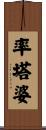 率塔婆 Scroll