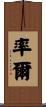 率爾 Scroll