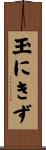 玉にきず Scroll