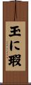 玉に瑕 Scroll