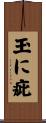 玉に疵 Scroll