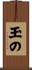 玉の Scroll